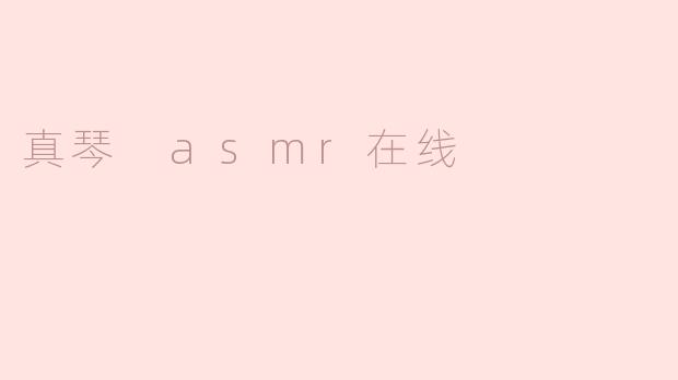 沉浸在“真琴ASMR”的柔和世界里